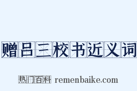 赠吕三校书近义词是什么意思的图片